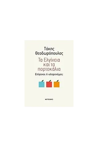 Τα Ελγίνεια και τα πορτοκάλια Θεοδωρόπουλος Τάκης