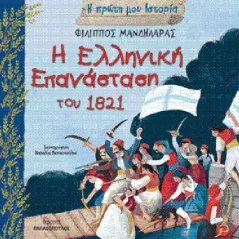 Η ελληνική επανάσταση του 1821 Μανδηλαράς Φίλιππος