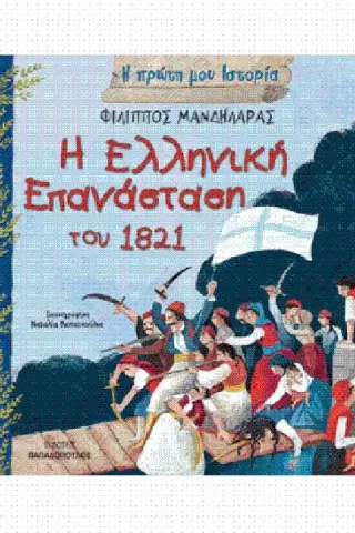 Η ελληνική επανάσταση του 1821