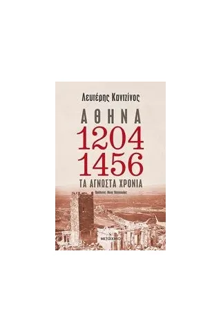 Αθήνα 1204-1456: Τα άγνωστα χρόνια