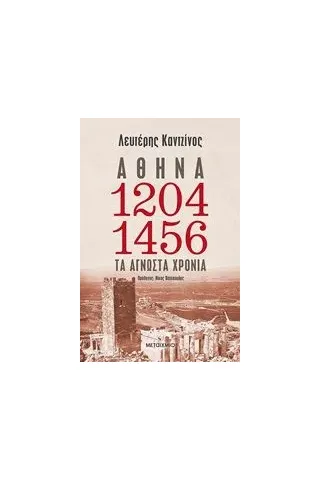 Αθήνα 1204-1456: Τα άγνωστα χρόνια Καντζίνος Ελευθέριος Η