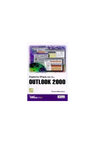 Εύχρηστος οδηγός για το Outlook 2000