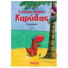 Ο μικρός δράκος Καρύδας: Μη φοβάσαι! Siegner Ingo