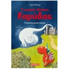 Ο μικρός δράκος Καρύδας: Ο στοιχειωμένος πύργος Siegner Ingo