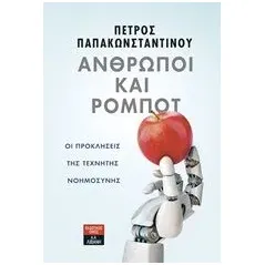 Άνθρωποι και ρομπότ Παπακωνσταντίνου Πέτρος