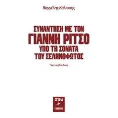 Συνάντηση με τον Γιάννη Ρίτσο Κάλιοσης Βαγγέλης Ε