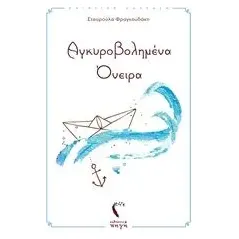 Αγκυροβολημένα όνειρα Φραγκουδάκη Σταυρούλα