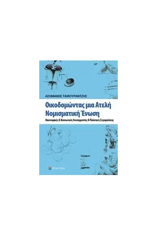 Οικοδομώντας μια ατελή νομισματική ένωση Ταμουραντζής Ασημάκης