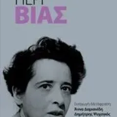 Περί βίας Arendt Hannah