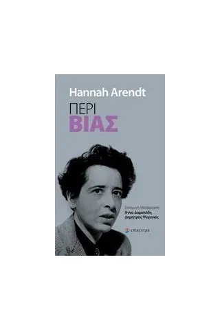 Περί βίας Arendt Hannah