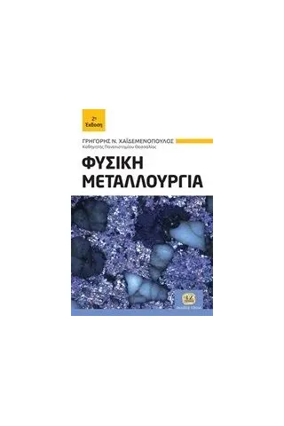 Φυσική μεταλλουργία Χαϊδεμενόπουλος Γρηγόρης Ν