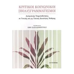 Κριτικοί κοινωνικοί [πολύ]γραμματισμοί Συλλογικό έργο