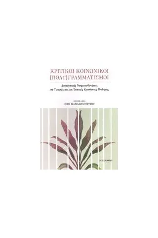 Κριτικοί κοινωνικοί [πολύ]γραμματισμοί Συλλογικό έργο