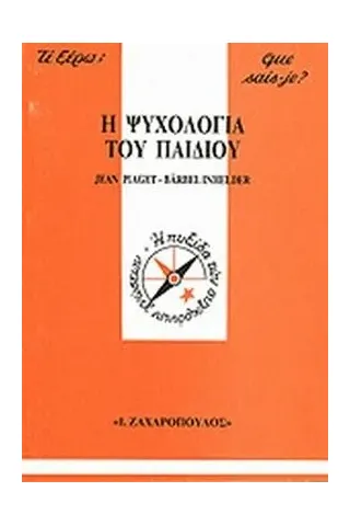 Η ψυχολογία του παιδιού