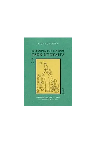 Η ιστορία του γιατρού Τζων Ντούλιτλ