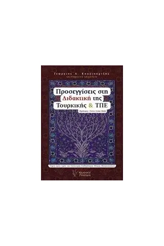 Προσεγγίσεις στη διδακτική της Τουρκικής και ΤΠΕ