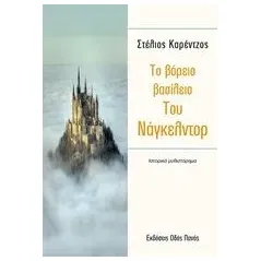 Το βόρειο βασίλειο του Νάγκελντρο Καρέντζος Στέλιος