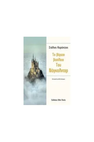 Το βόρειο βασίλειο του Νάγκελντρο Καρέντζος Στέλιος