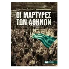 Οι μάρτυρες των Αθηνών Καρατζογιάννης Μάνος