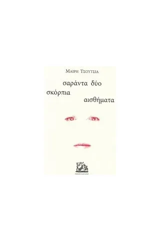 Σαράντα δύο σκόρπια αισθήματα Τσούτσια Μαίρη