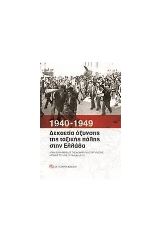 1940-1949: Δεκαετία όξυνσης της ταξικής πάλης στην Ελλάδα Συλλογικό έργο