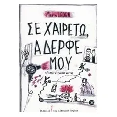 Σε χαιρετώ, αδερφέ μου Ledun Marin