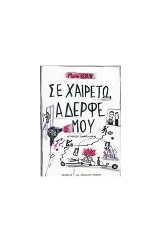 Σε χαιρετώ, αδερφέ μου Ledun Marin