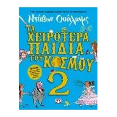 Τα χειρότερα παιδικά του κόσμου 2 Walliams David