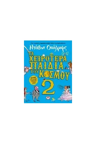 Τα χειρότερα παιδικά του κόσμου 2 Walliams David