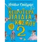 Τα χειρότερα παιδικά του κόσμου 2