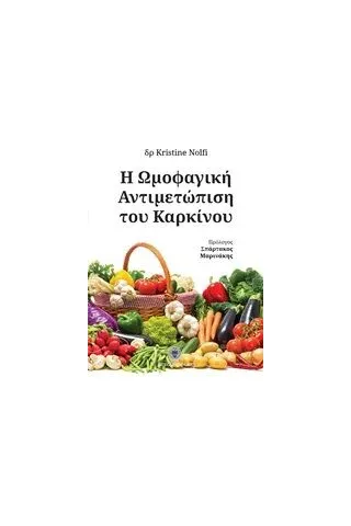 Η ωμοφαγική αντιμετώπιση του καρκίνου Nolfi Kristine