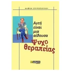 Αυτή είναι μια αίθουσα ψυχοθεραπείας Σπυροπούλου Δάφνη