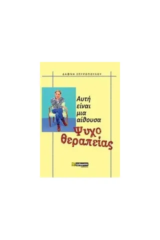 Αυτή είναι μια αίθουσα ψυχοθεραπείας Σπυροπούλου Δάφνη