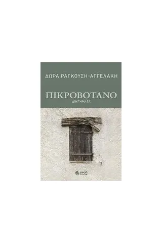 Πικροβότανο Ραγκούση  Αγγελάκη Δώρα