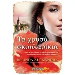 Τα χρυσά σκουλαρίκια Alexandra Belinda