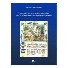 Το περιβάλλον στα σχολικά εγχειρίδια των Θρησκευτικών του δημοτικού σχολείου Εφραιμίδης Παύλος Ι