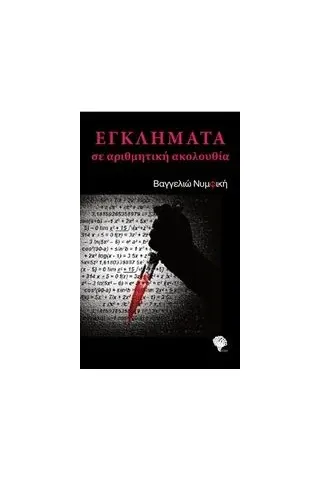 Εγκλήματα σε αριθμητική ακολουθία Νυμφική Βαγγελιώ