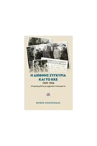 Η διεθνής συγκυρία και το ΚΚΕ 1939-1954 Οικονομίδης Φοίβος