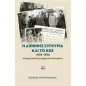 Η διεθνής συγκυρία και το ΚΚΕ 1939-1954