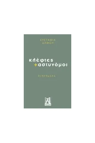 Κλέφτες + αστυνόμοι