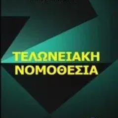 Τελωνειακή νομοθεσία Λυμπέρης Νικόλαος