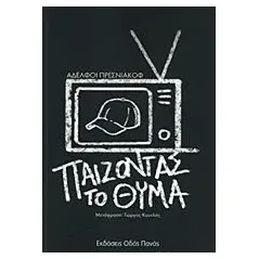 Παίζοντας το θύμα Presnyakov Oleg