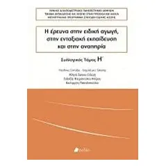 Η έρευνα στην ειδική αγωγή, στην ενταξιακή εκπαίδευση και στην αναπηρία Συλλογικό έργο