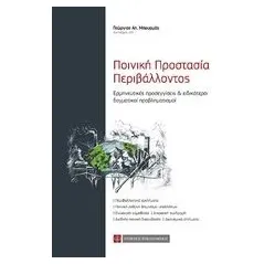 Ποινική προστασία περιβάλλοντος Μπουρμάς Γεώργιος Α