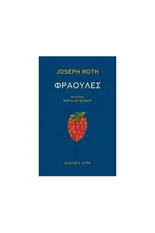 Φράουλες Roth Joseph