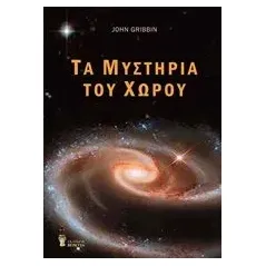 Τα μυστήρια του χώρου Gribbin John