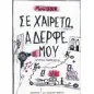 Σε χαιρετώ, αδερφέ μου