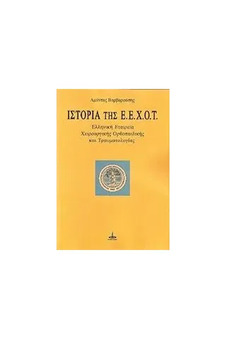 Ιστορία της Ε.Ε.Χ.Ο.Τ. Βαρβαρούσης Αμύντας