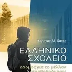 Ελληνικό σχολείο Κατής Χρήστος Αθ