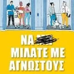 Να μιλάτε με αγνώστους